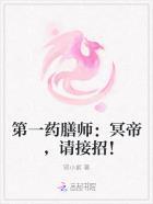 第一药膳师:冥帝,请接招! 第一药膳师:冥帝,请接招!