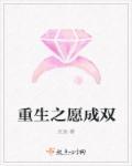 重生之愿成双 重生之愿成双
