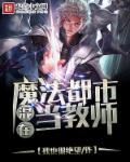 混在魔法都市当教师 混在魔法都市当教师