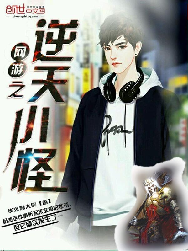 网游之逆天小怪 网游之逆天小怪