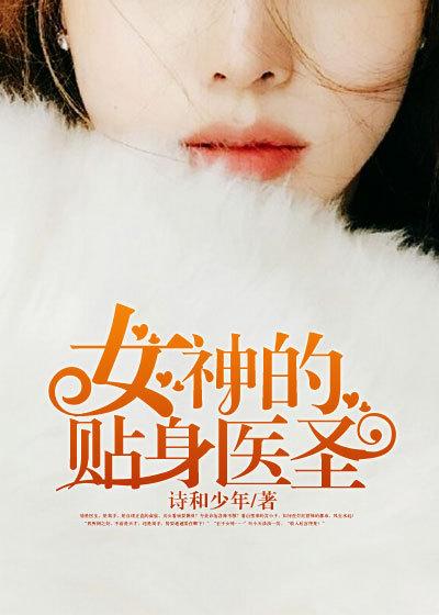 女神的贴身医圣 女神的贴身医圣