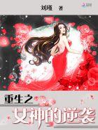 重生之女神的逆袭 重生之女神的逆袭