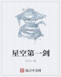 星空第一剑 星空第一剑