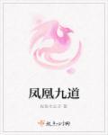 凤凰九道 凤凰九道