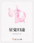 星觉归途 星觉归途