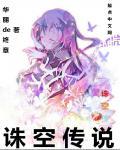 诛空传说 诛空传说