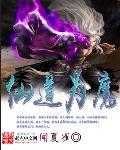 仙道为魔 仙道为魔