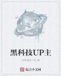 黑科技UP主 黑科技UP主