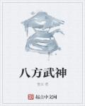八方武神 八方武神
