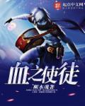 血之使徒 血之使徒