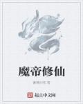 魔帝修仙 魔帝修仙