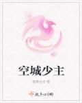 空城少主 空城少主