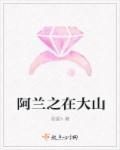 阿兰之在大山 阿兰之在大山