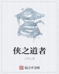 侠之道者 侠之道者