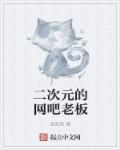 二次元的网吧老板 二次元的网吧老板