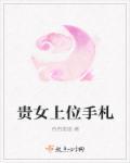 贵女上位手札 贵女上位手札