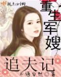 重生军嫂追夫记 重生军嫂追夫记