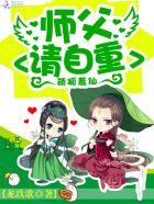 萌狐羞仙:师父,请自重! 萌狐羞仙:师父,请自重!