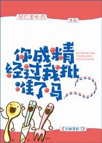 你成精经过我批准了吗? 你成精经过我批准了吗?