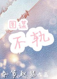 图谋不轨 图谋不轨