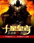 十星皇者 十星皇者
