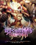最强数码驯兽师 最强数码驯兽师