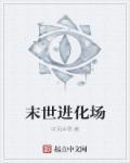 末世进化场 末世进化场