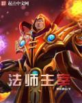 法师主宰 法师主宰