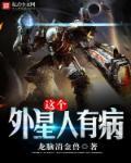 这个外星人有病 这个外星人有病
