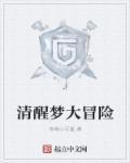 清醒梦大冒险 清醒梦大冒险