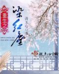 重生之染红尘 重生之染红尘