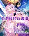 奇奇怪怪冒险团 奇奇怪怪冒险团