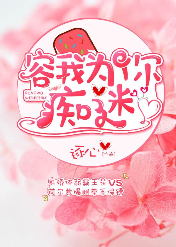 容我为你痴迷 容我为你痴迷