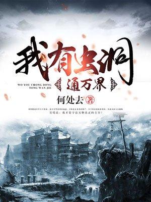 我有虫洞通万界 我有虫洞通万界