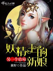 妖精王的新娘另一个结局 妖精王的新娘另一个结局
