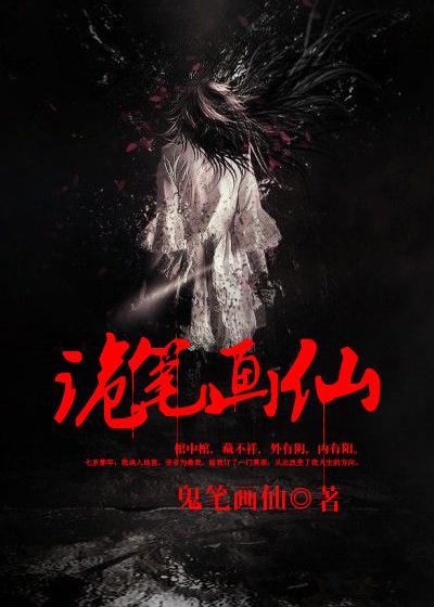 诡笔画仙 诡笔画仙