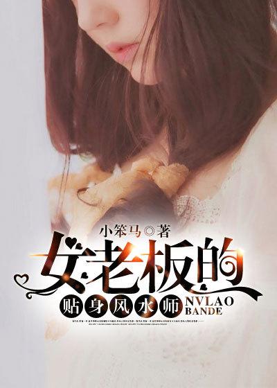 女老板的贴身风水师 女老板的贴身风水师