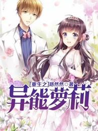 重生之异能萝莉 重生之异能萝莉