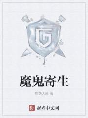 魔鬼寄生 魔鬼寄生