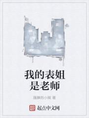 我的表姐是老师 我的表姐是老师