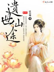 遗世仙途 遗世仙途