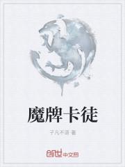 魔牌卡徒 魔牌卡徒