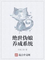 女装养成系统 女装养成系统