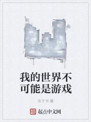 我的世界不可能是游戏 我的世界不可能是游戏