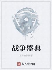 战争盛典 战争盛典