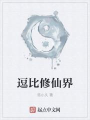 逗比修仙界 逗比修仙界