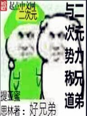 与二次元势力称兄道弟 与二次元势力称兄道弟