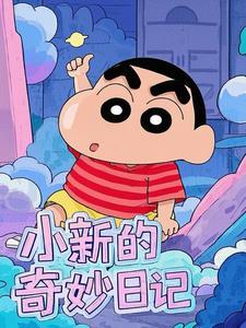 小新的奇妙日记 小新的奇妙日记