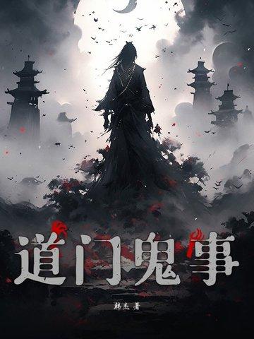 道门鬼事