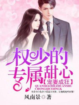 宠妻成狂:权少的专属甜心 宠妻成狂:权少的专属甜心